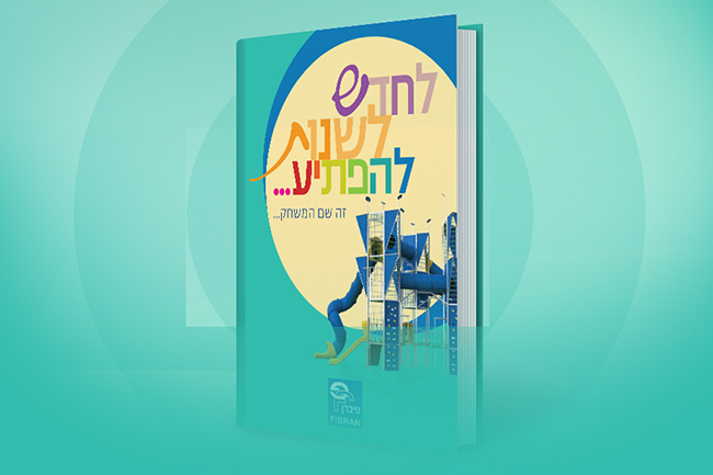 קטלוג מתקני השעשועים מבית פיברן