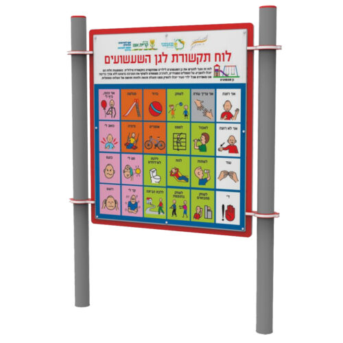 לוח תקשורת לגן שעשועים 1 לוח תקשורת מנגיש את גן השעשועים לילדים מתקשים ,פיברן המומחים למתקני משחק!