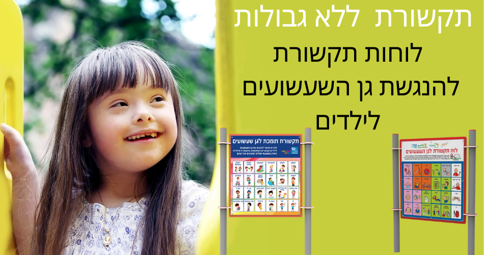 לוח תקשורת להנגשת גן שעשועים לילדים.פיברן המומחים למתקני משחק ופעילות