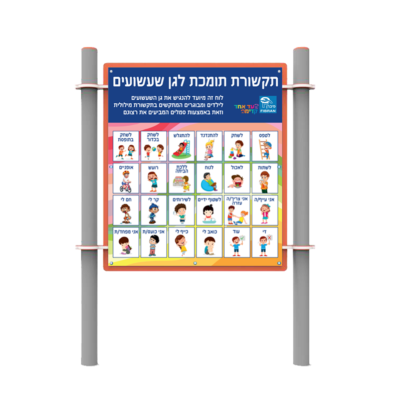 לוח תקשורת לגן שעשועים - הדמיה